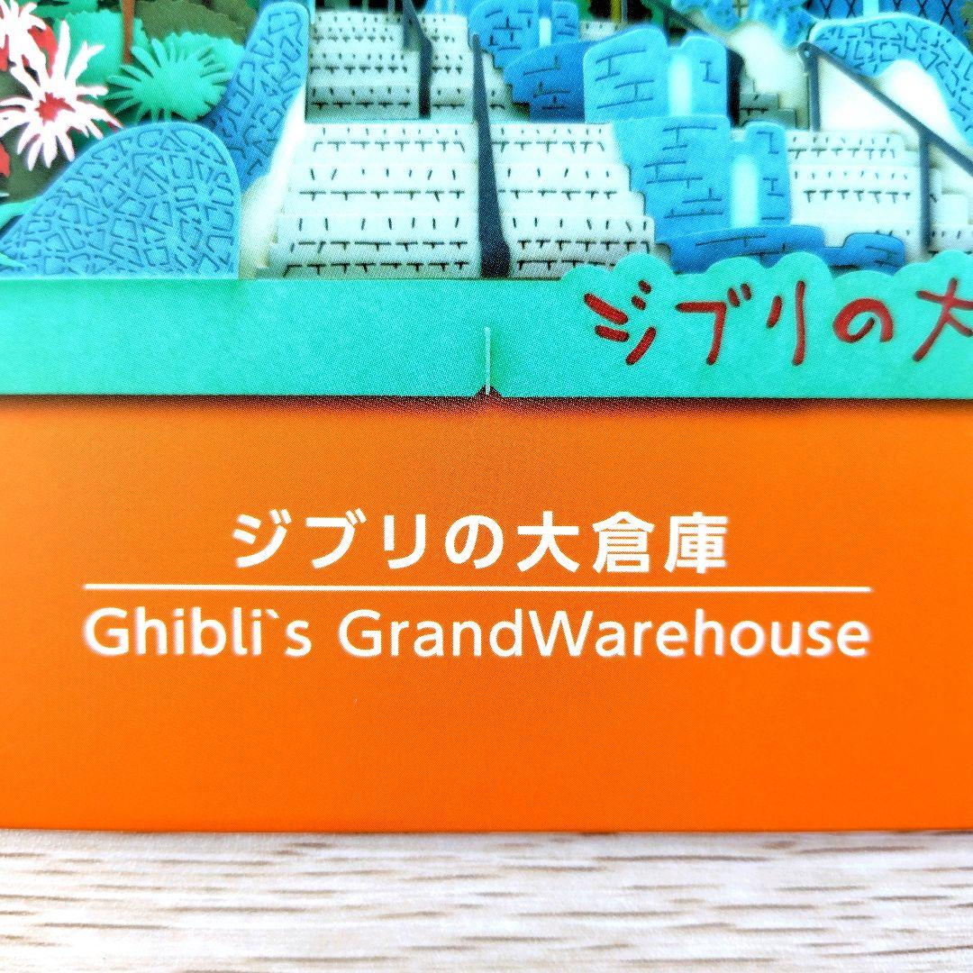 送料無料】ジブリの大倉庫限定 ペーパーシアター ジブリの大倉庫 中央