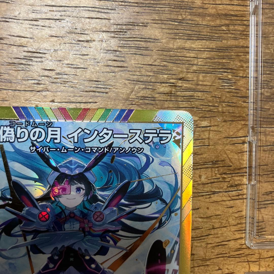 モ*す様 偽りの月 インターステラ シークレット　300スタート