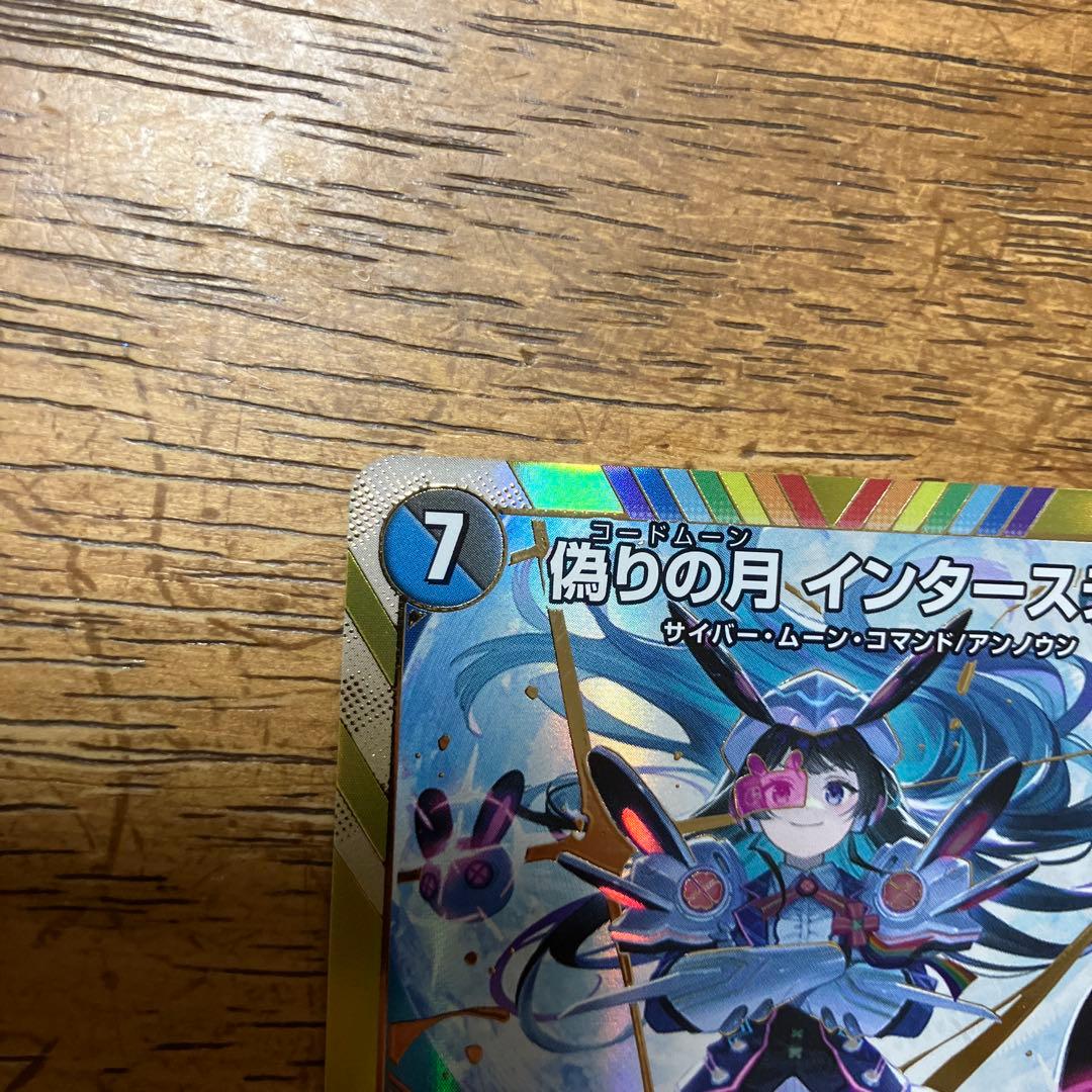 モ*す様 偽りの月 インターステラ シークレット　300スタート