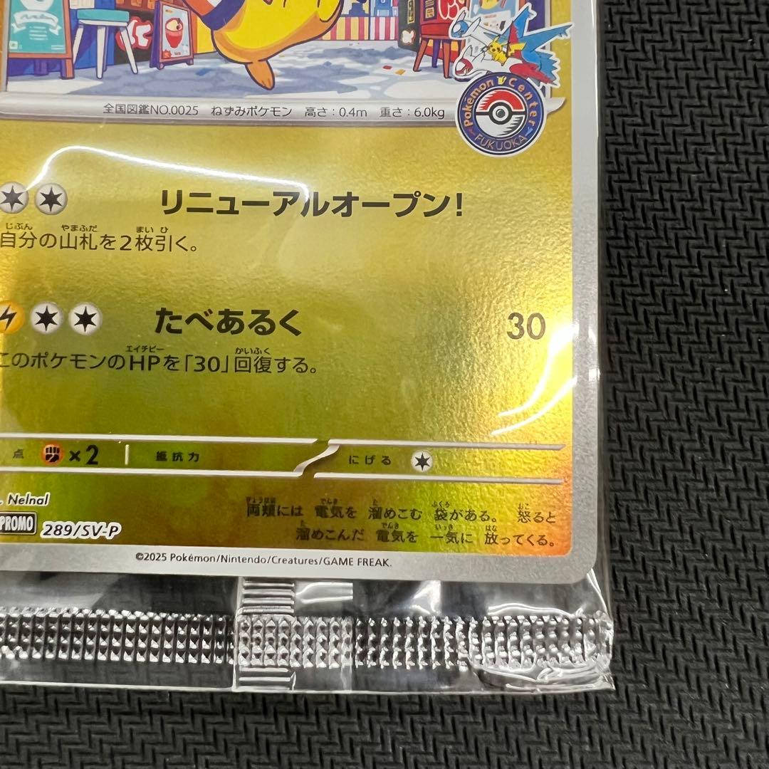 フクオカのピカチュウ プロモ 新品未開封 289/SV-P - メルカリ