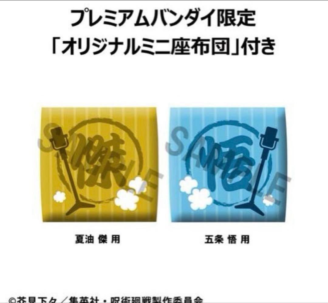 呪術廻戦　懐玉・玉折　るかっぷ　五条悟＆夏油傑 スーツver. 限定ミニ座布団