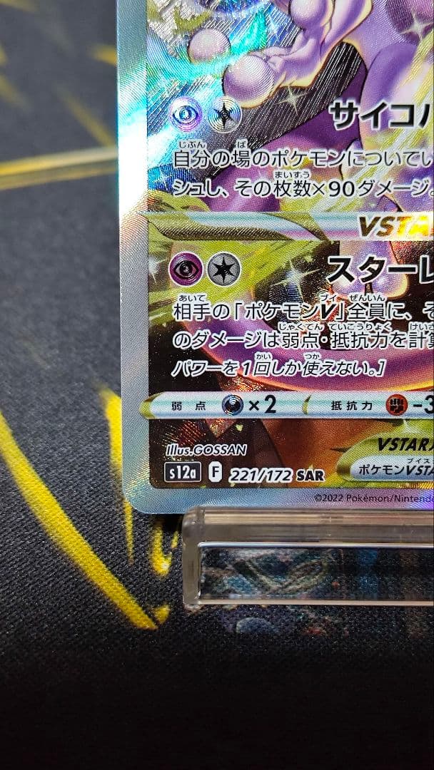 ミュウツーVSTAR SAR S12a VSTARユニバース 221/172 - メルカリ