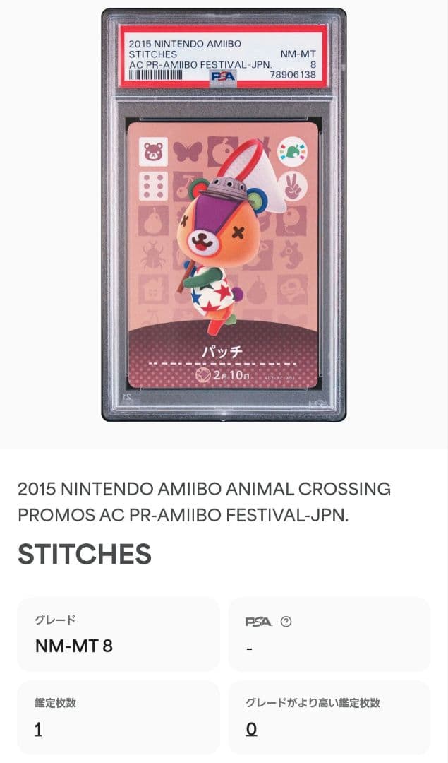 どうぶつの森 amiiboカード プロモ パッチ PSA8 フェスティバル - メルカリ