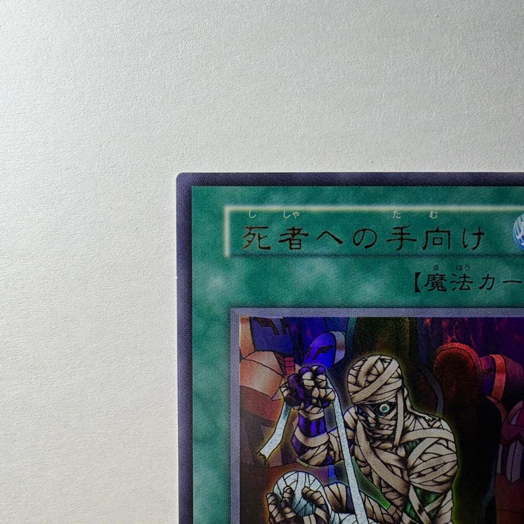 美品】遊戯王 初期 死者への手向け ウルトラレア - メルカリ