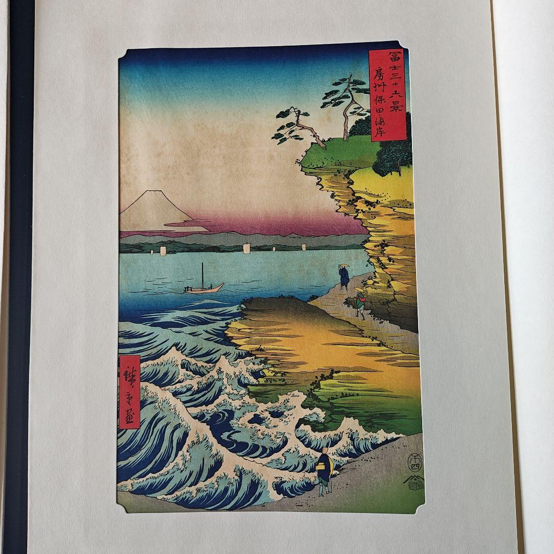 早い者勝ち 安藤広重 歌川広重 富士三十六景 全三巻・下 12点セット