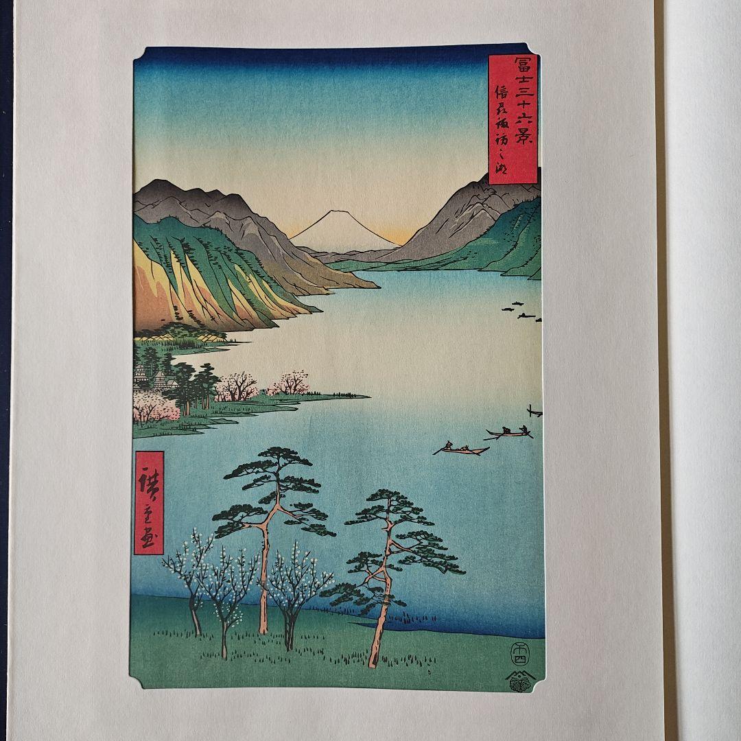 早い者勝ち 安藤広重 歌川広重 富士三十六景 全三巻・下 12点セット