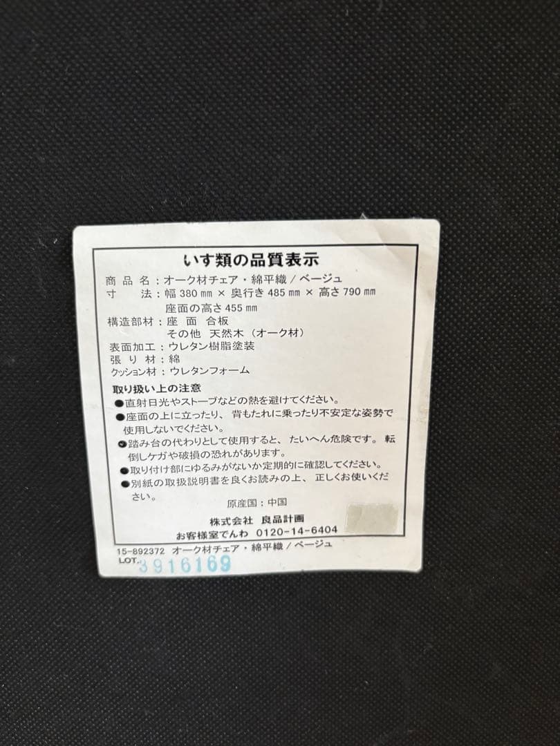 無印良品 オーク材チェア（B）