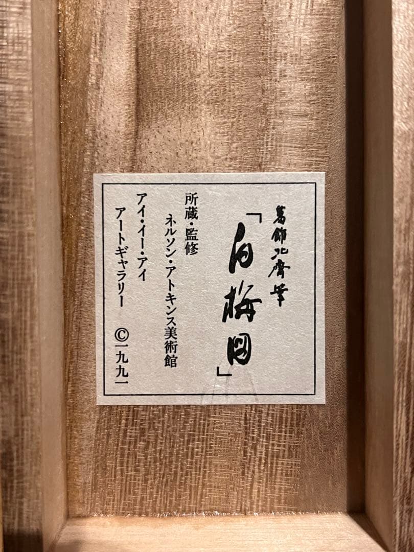 葛飾北斎『白梅図』 複製工芸 共箱 春 日本画 掛け軸 掛軸 茶掛 アート 中国