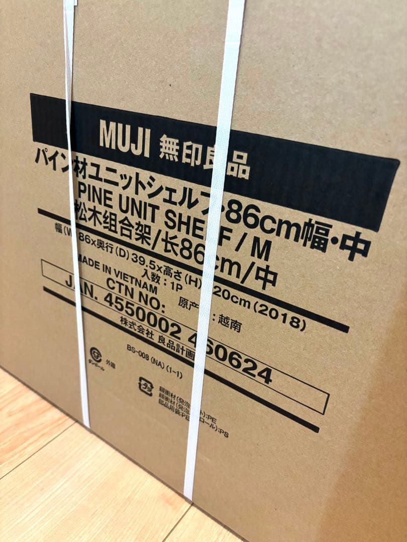 無印良品　パイン材ユニットシェルフ