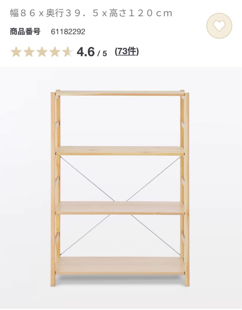 無印良品　パイン材ユニットシェルフ