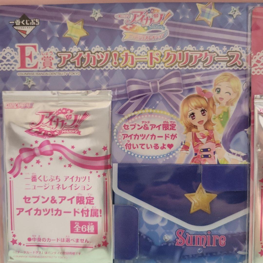 アイカツ！カードクリアケース 二種類 セブン＆アイ限定カード付属