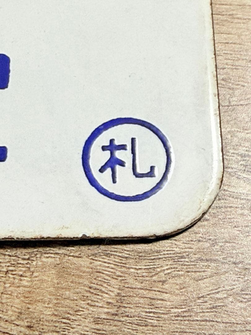 ￼国鉄愛称板　石狩　一部座席指定　札　ホーロー　琺瑯