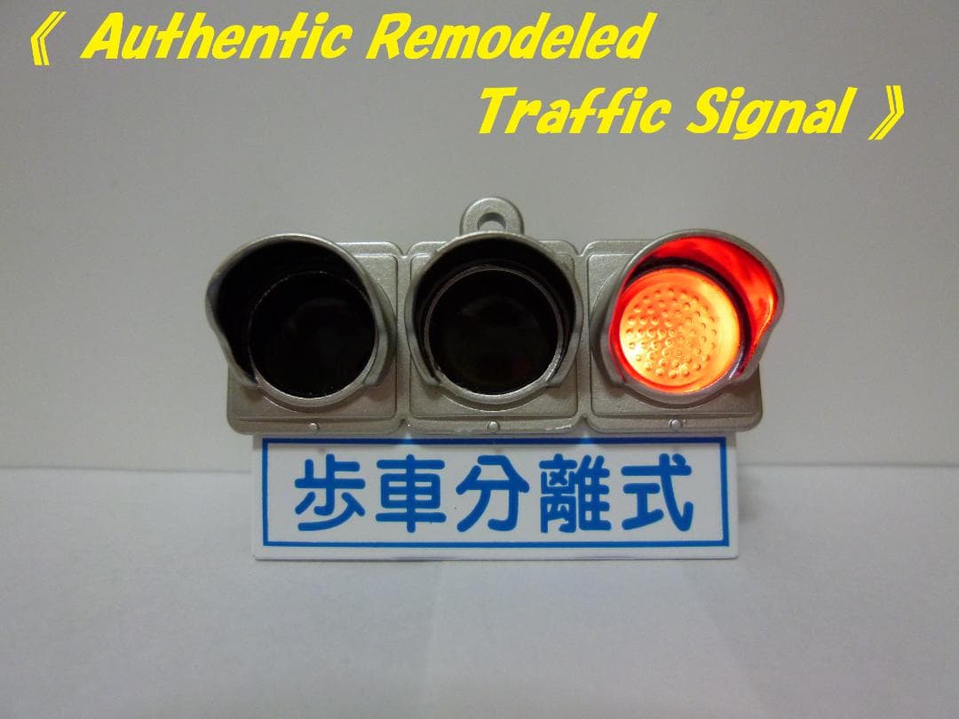 本物志向改造 信号機ガチャ（車両灯器 マニュアルモード付 シャンパン
