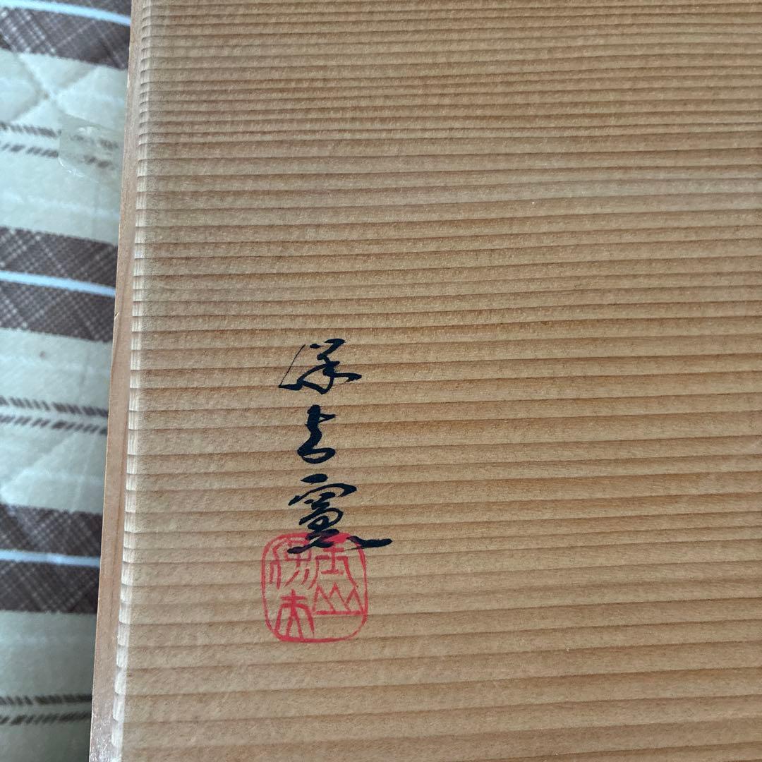 玉山保夫窯　大皿