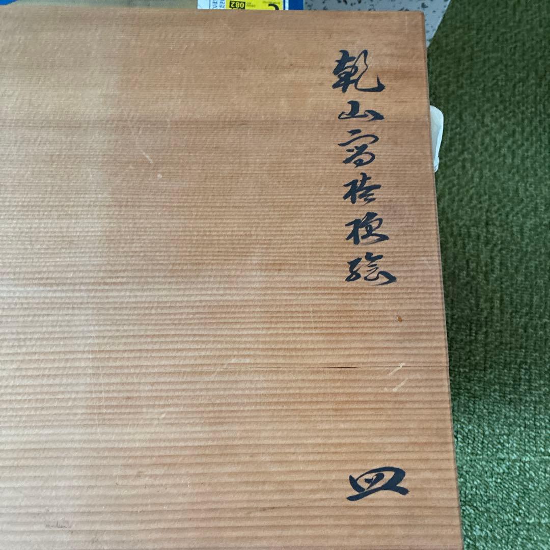 玉山保夫窯　大皿