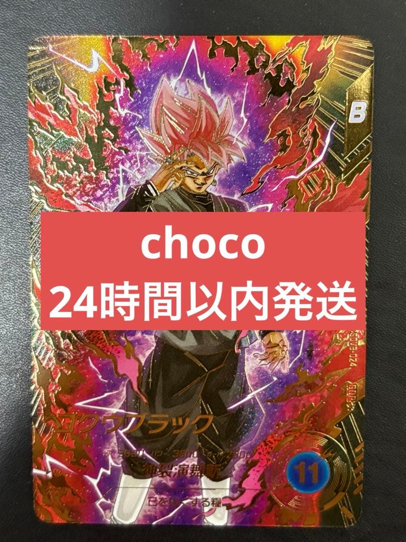 SDV8-024ゴクウブラック　パラレル SDV8-024 パラレル ゴクウブラック ロゼ - メルカリ