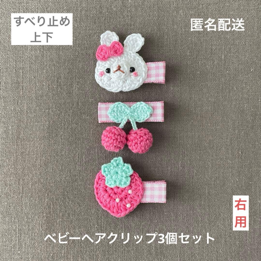 さくらんほ♡イチゴ♡うさぎ【匿名配送】ベビーヘアクリップ3個セット