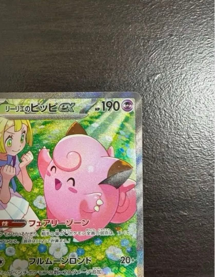 リーリエのピッピex SAR [SV9 126/100] - メルカリ