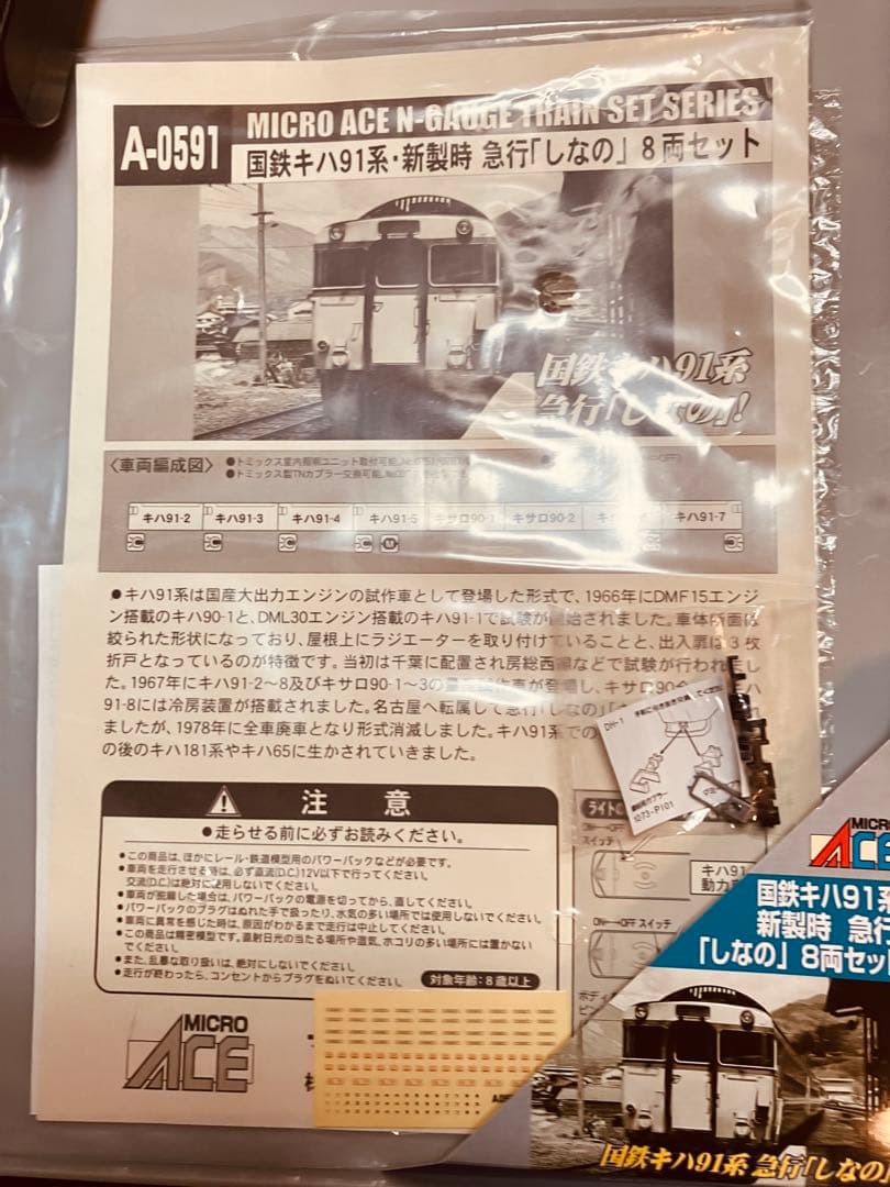 MICRO ACE 国鉄キハ91系 急行しなの 8両 A-0591[中古品] - メルカリ
