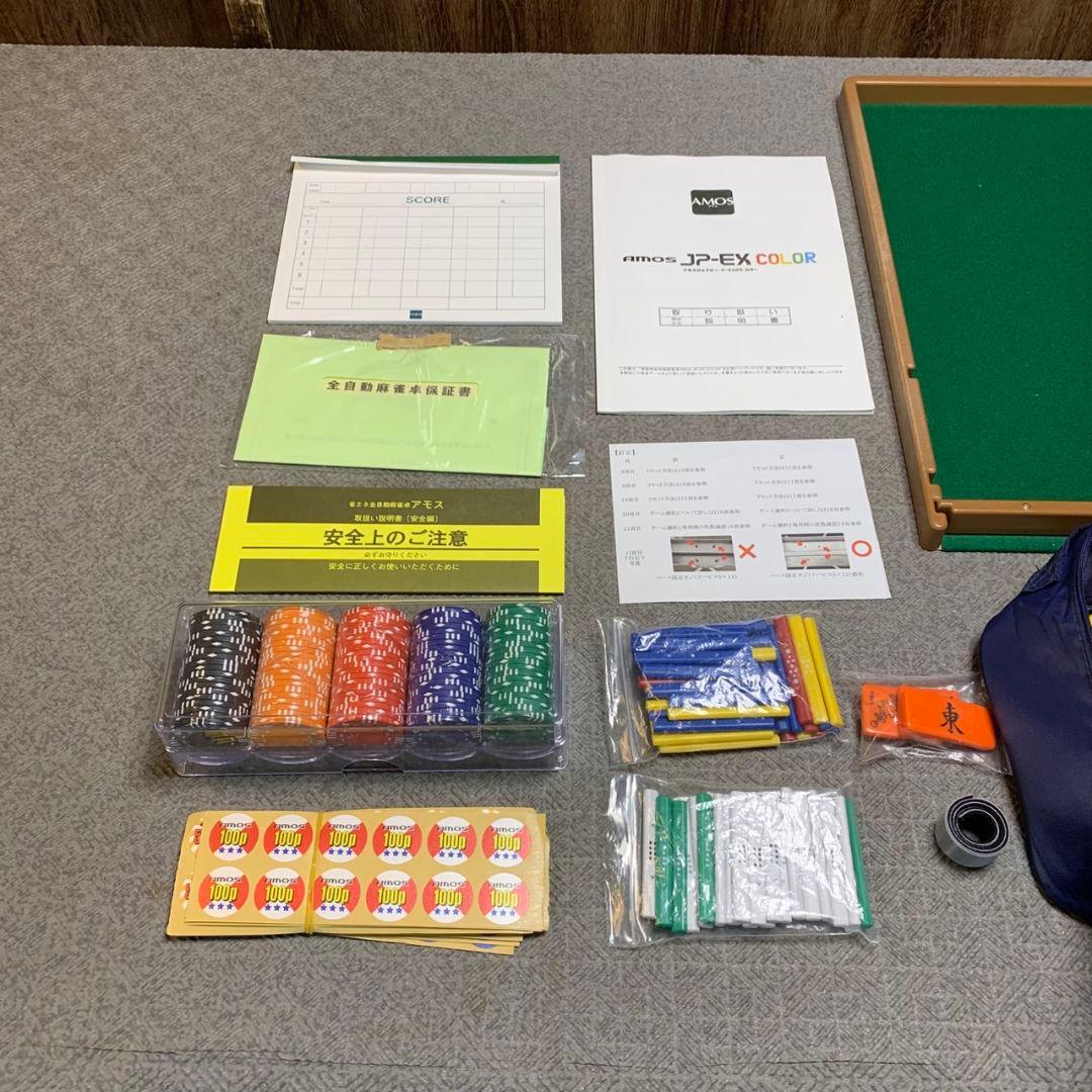 H383 AMOS JP-EX COLOR 全自動麻雀卓 フルセット
