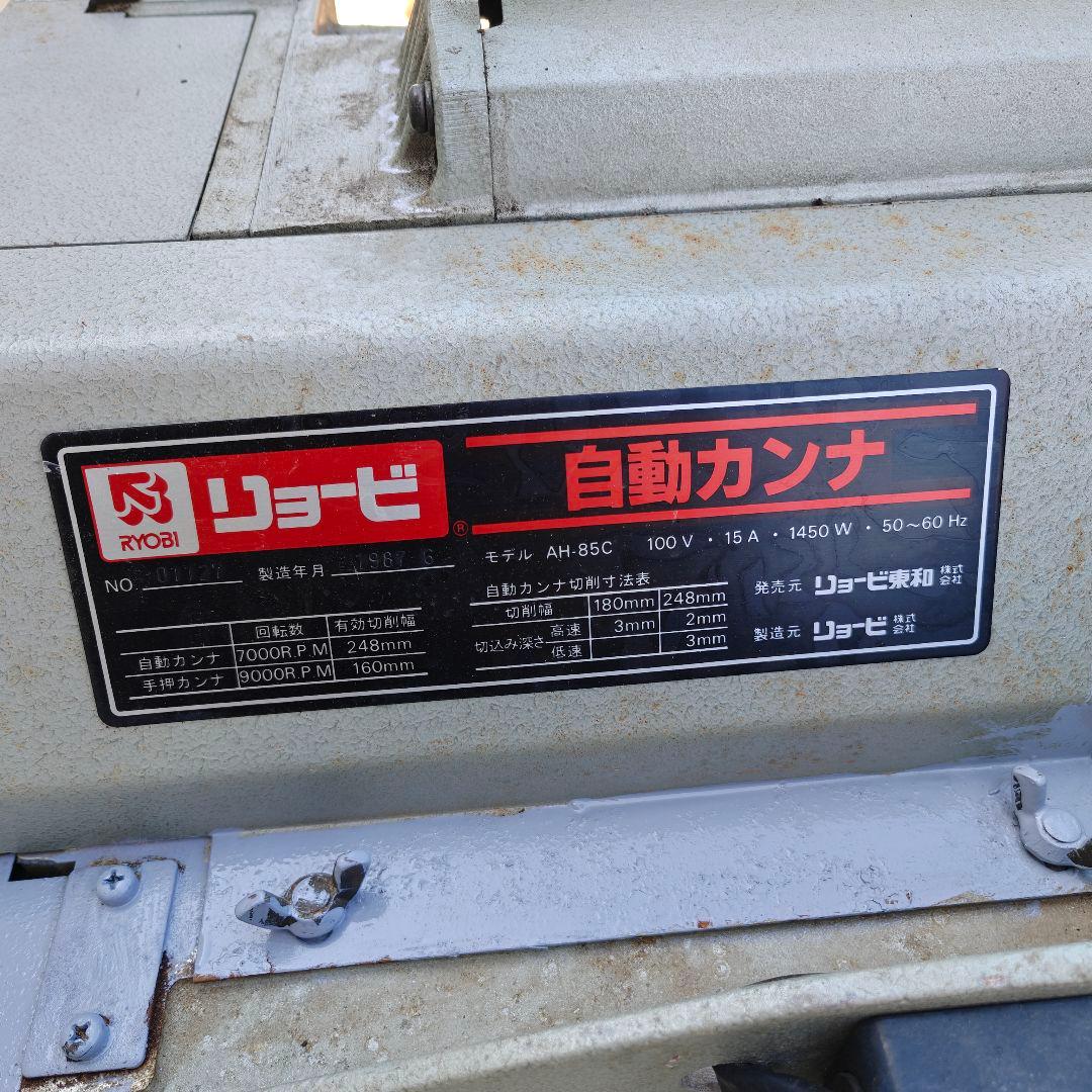 自動カンナ　AH-85C 100V RYOBI 電動工具　動画あり DIY