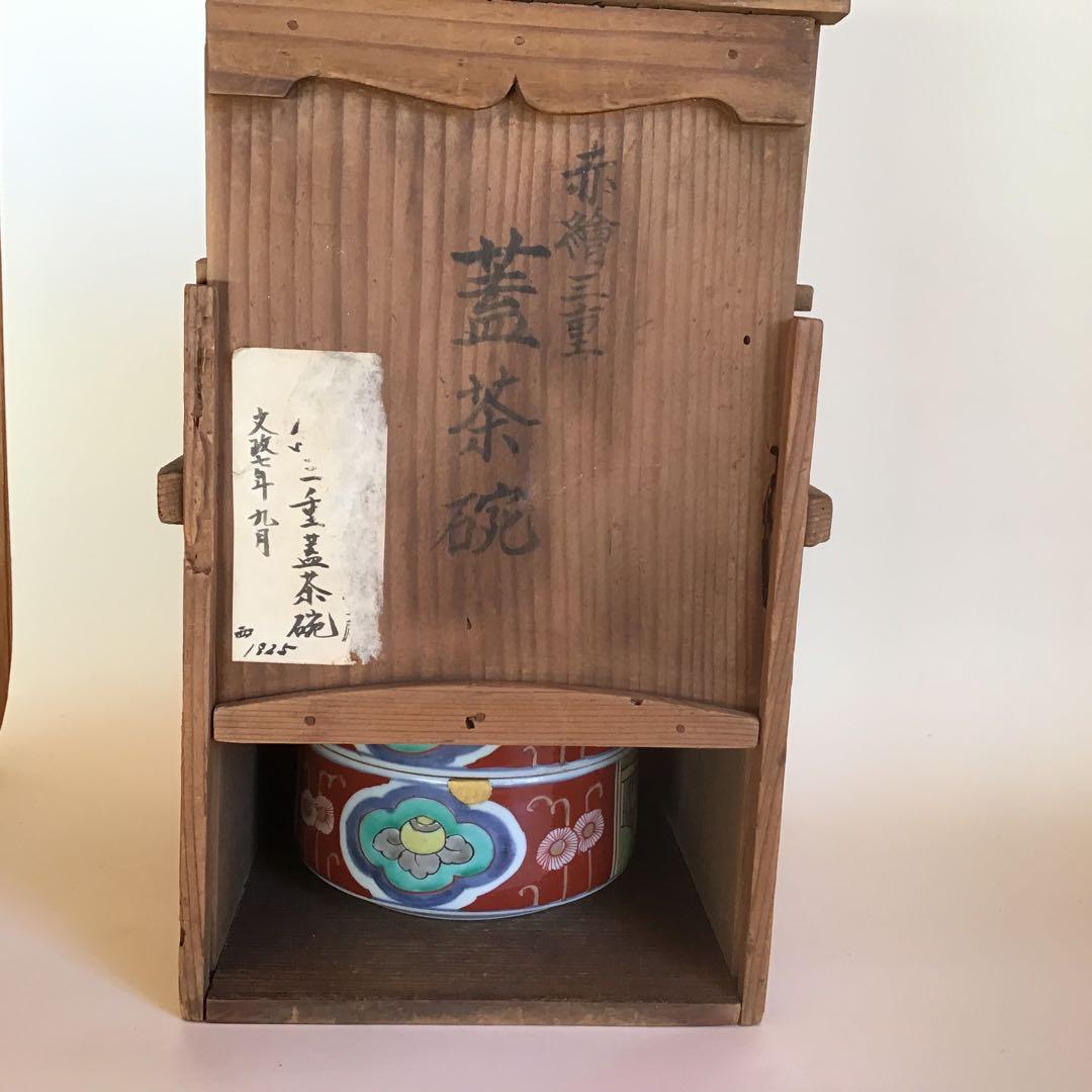骨董　文政7年　￼赤絵 三重蓋茶碗