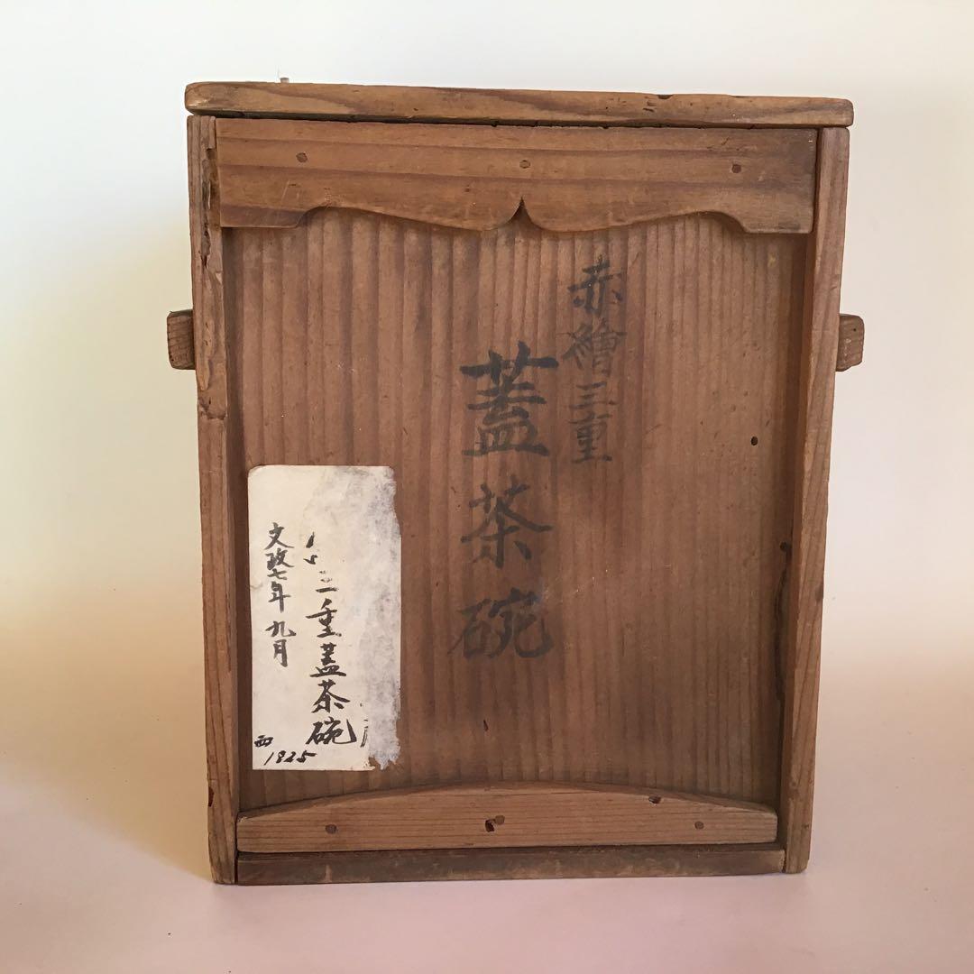 骨董　文政7年　￼赤絵 三重蓋茶碗