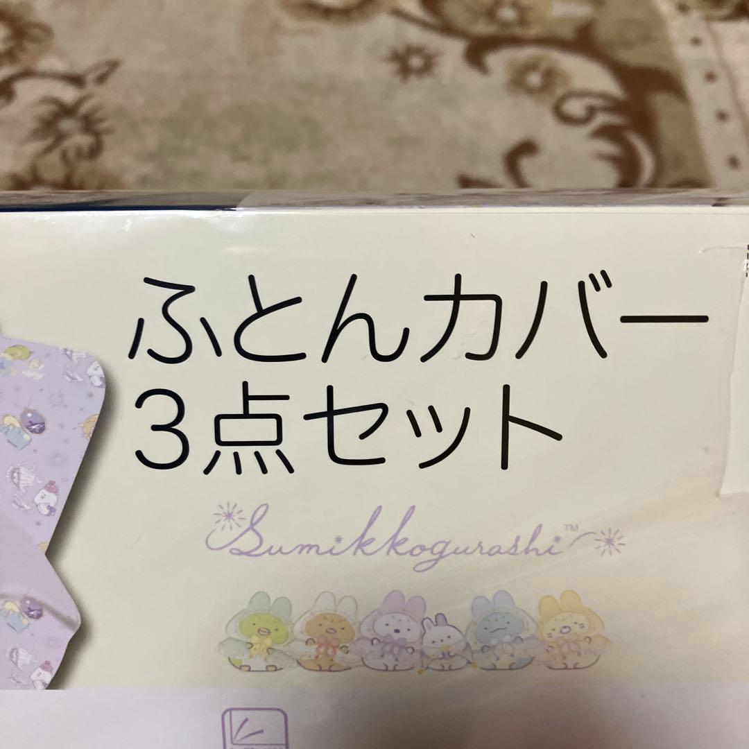 布団カバー　3点セット　クレヨンしんちゃん すみっこぐらし　布団カバー　枕カバー