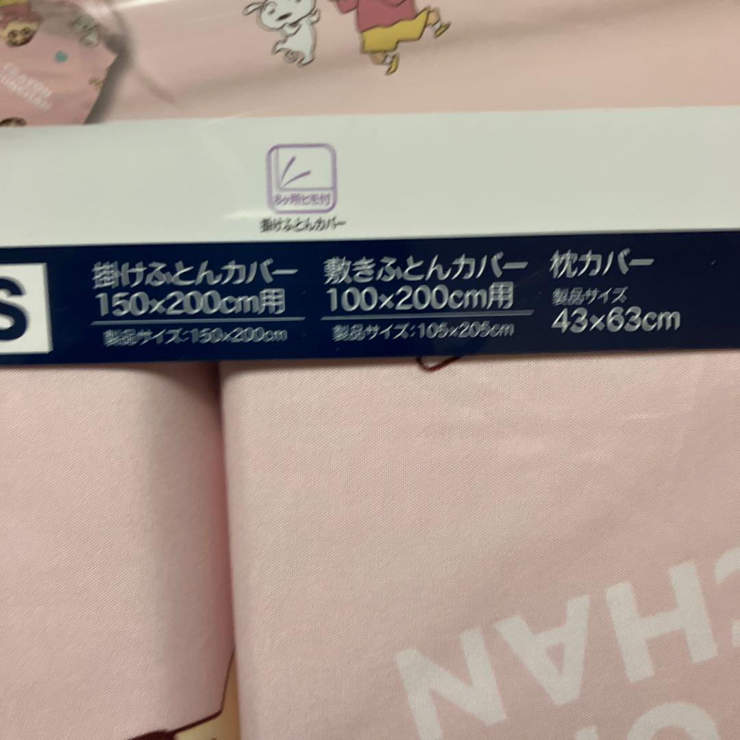 布団カバー　3点セット　クレヨンしんちゃん すみっこぐらし　布団カバー　枕カバー