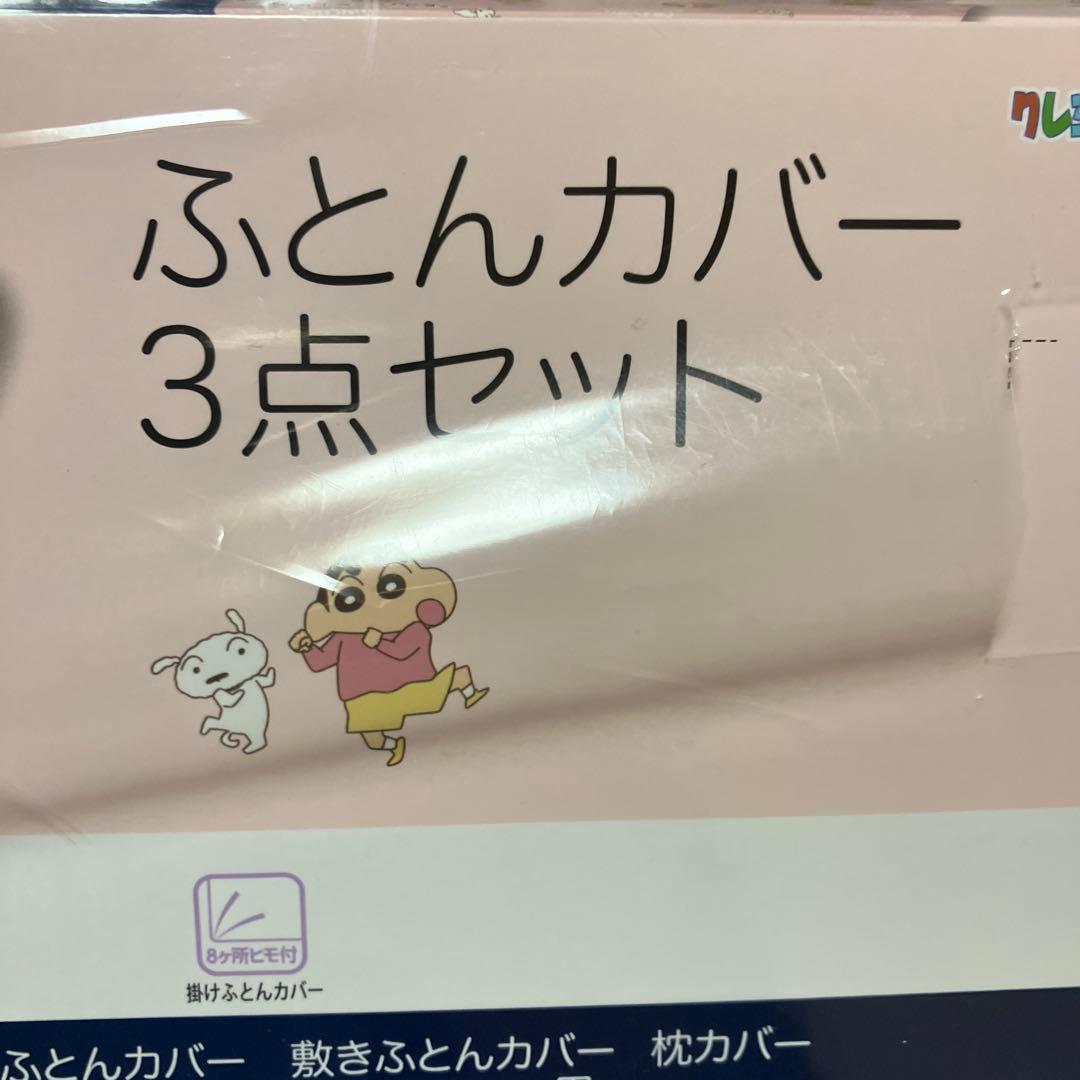 布団カバー　3点セット　クレヨンしんちゃん すみっこぐらし　布団カバー　枕カバー