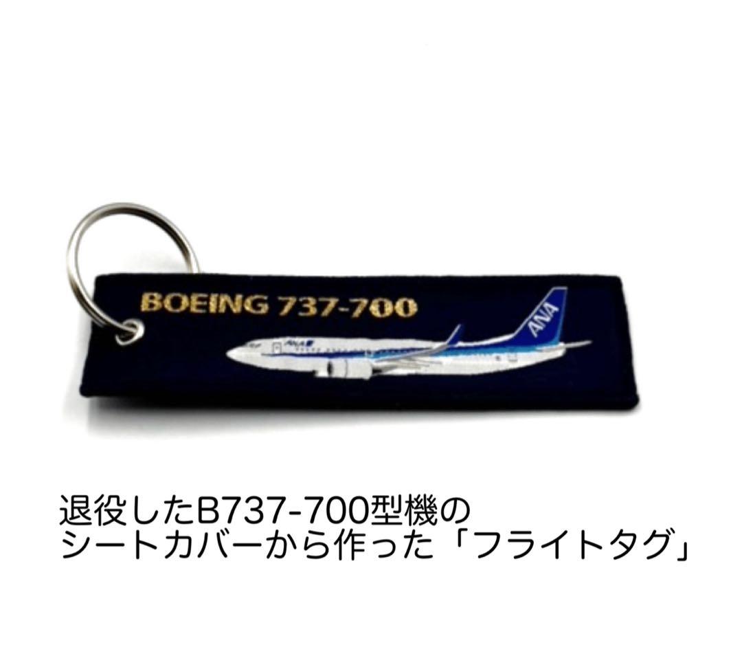 ANA B737-700フライトタグ 新品未開封☆数量限定 - メルカリ