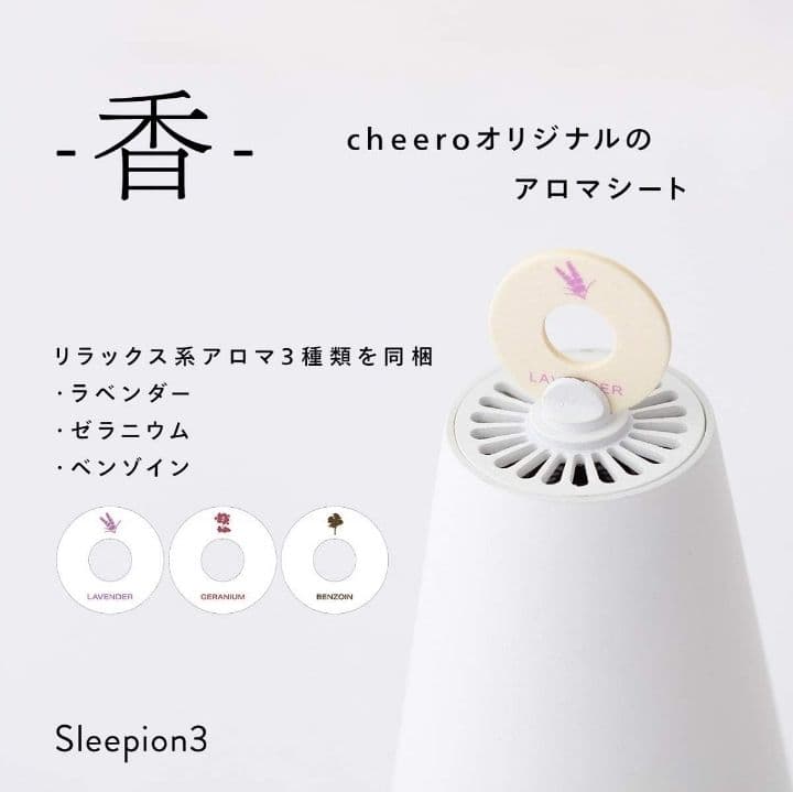 Sleepion 3 快眠サポート