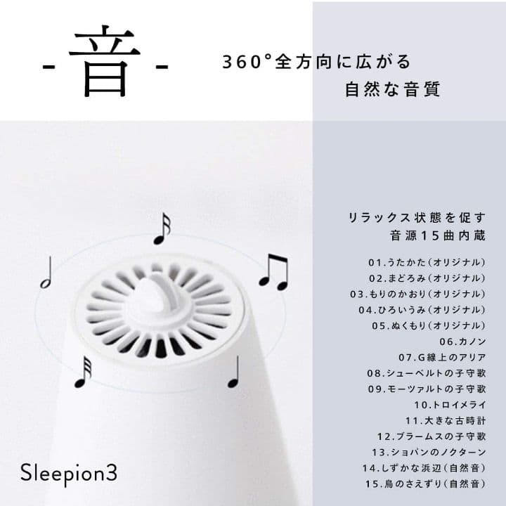 Sleepion 3 快眠サポート