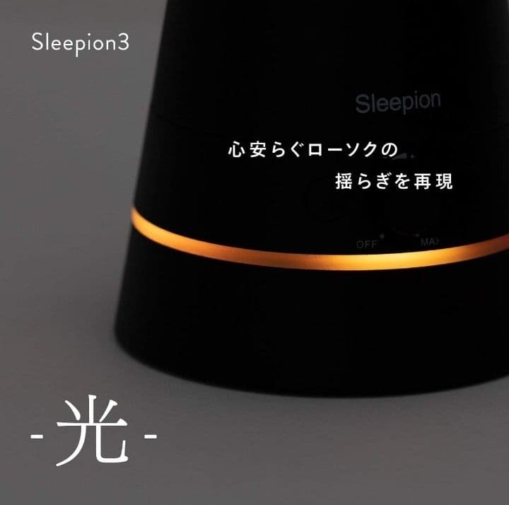 Sleepion 3 快眠サポート