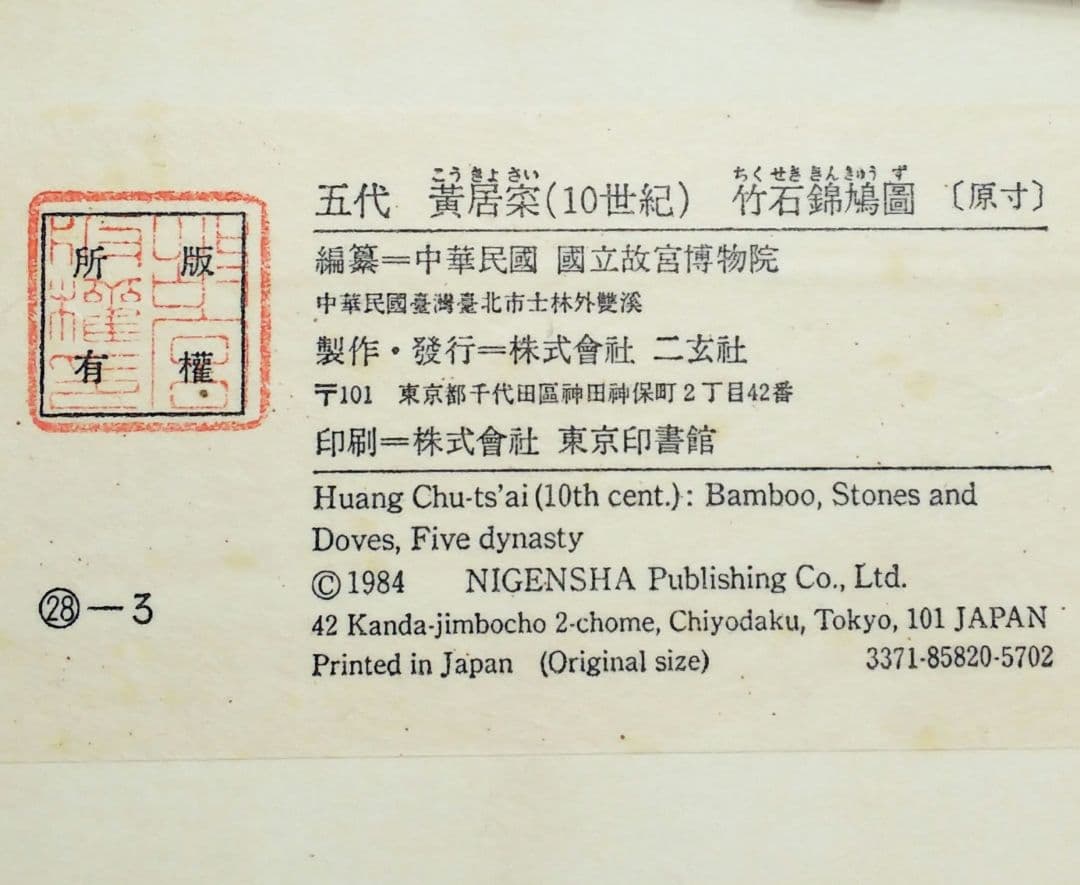 中国美術 五代 黄筌（10世紀）【竹石錦鶏図】 複製画 中国画 水墨画