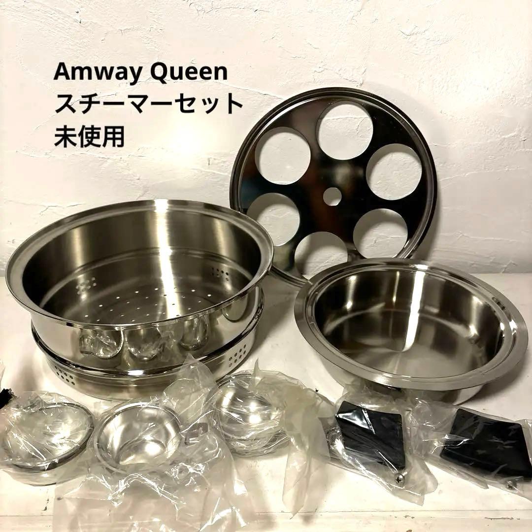 未使用】アムウェイ クイーン 6Lシチューパン用 蒸し器 スチーマー 鍋
