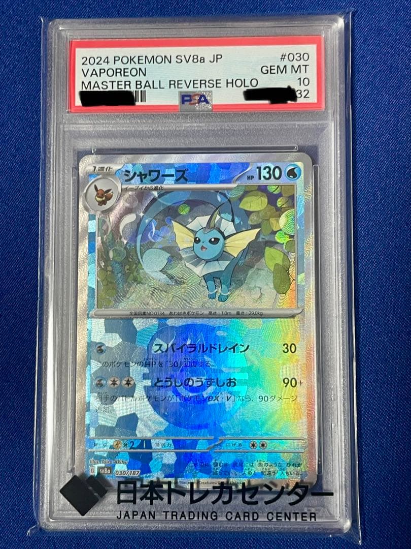 PSA10】シャワーズSV8aテラスタルフェスex 030/187マスボミラー - メルカリ