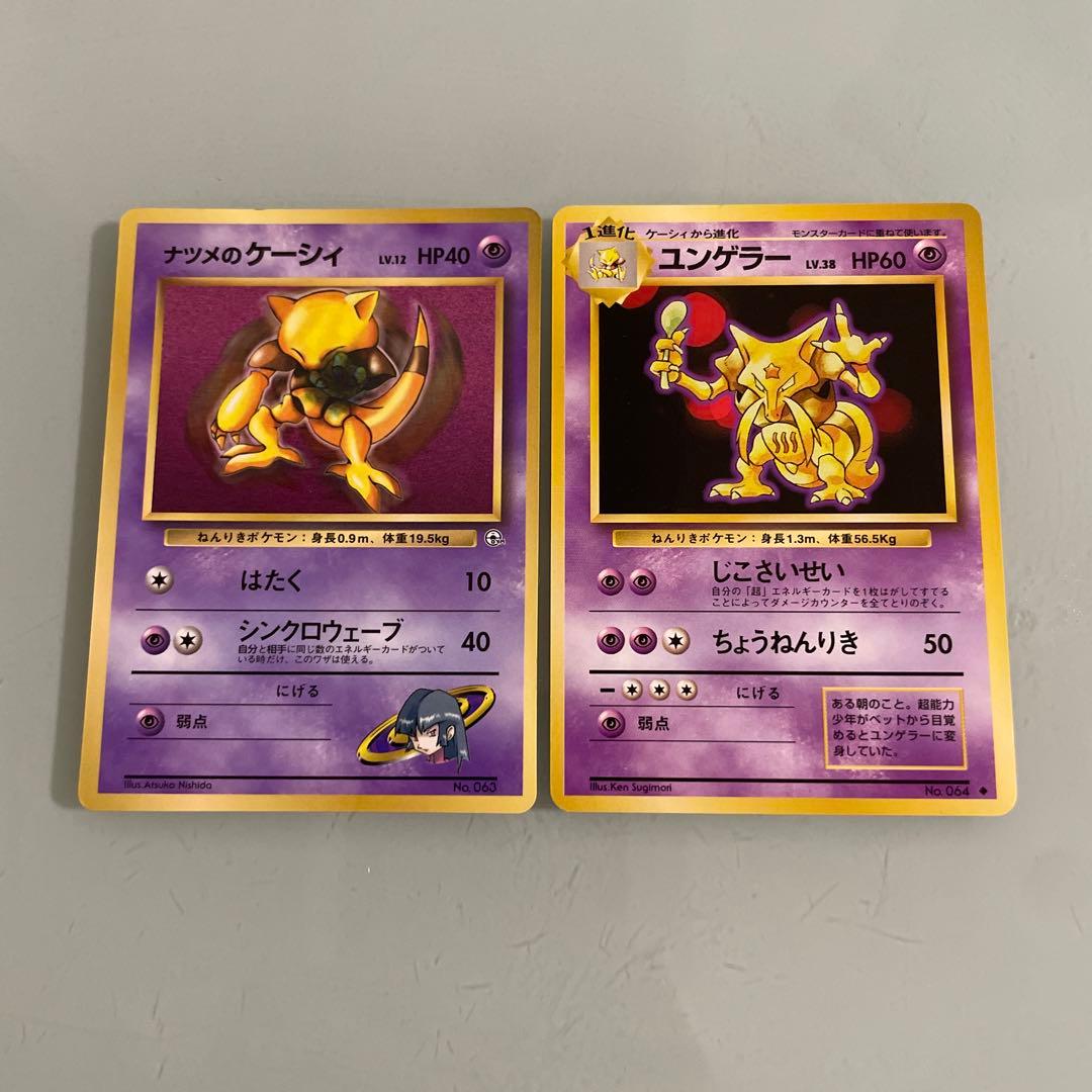 旧裏 ナツメのケーシィ 進化ライン 2枚セット - メルカリ