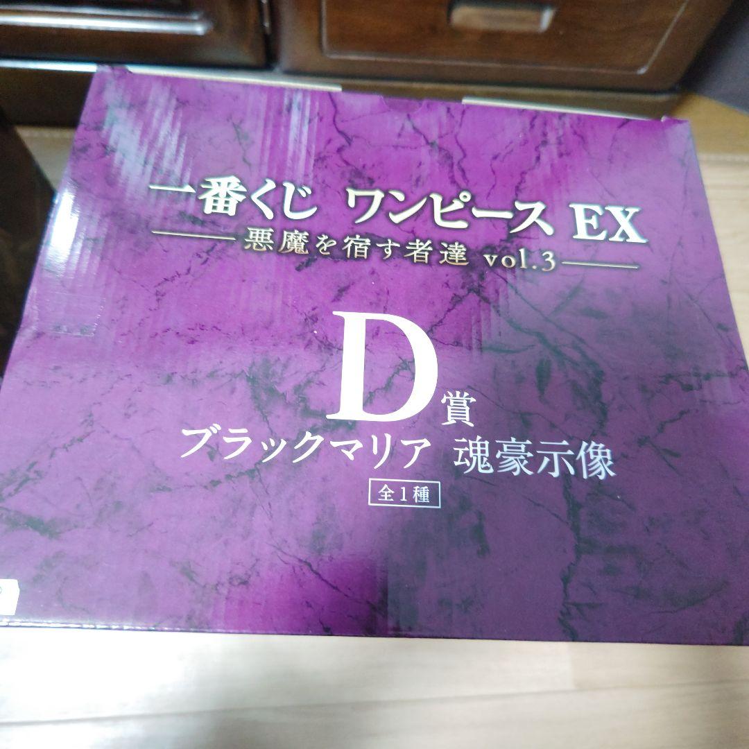 一番くじ ワンピース EX　B賞チョッパー、D賞 ブラックマリア　フィギュア