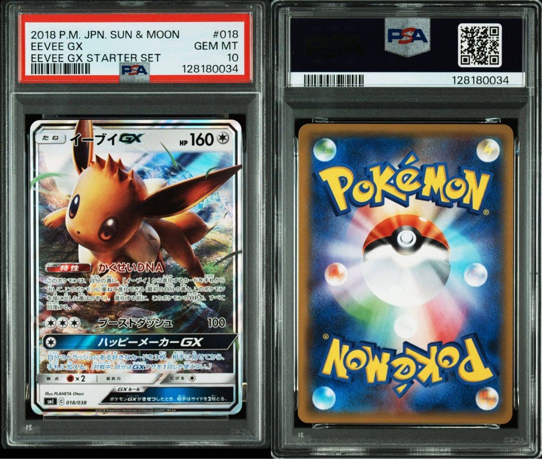 PSA10 連番　イーブイGX スターターセット