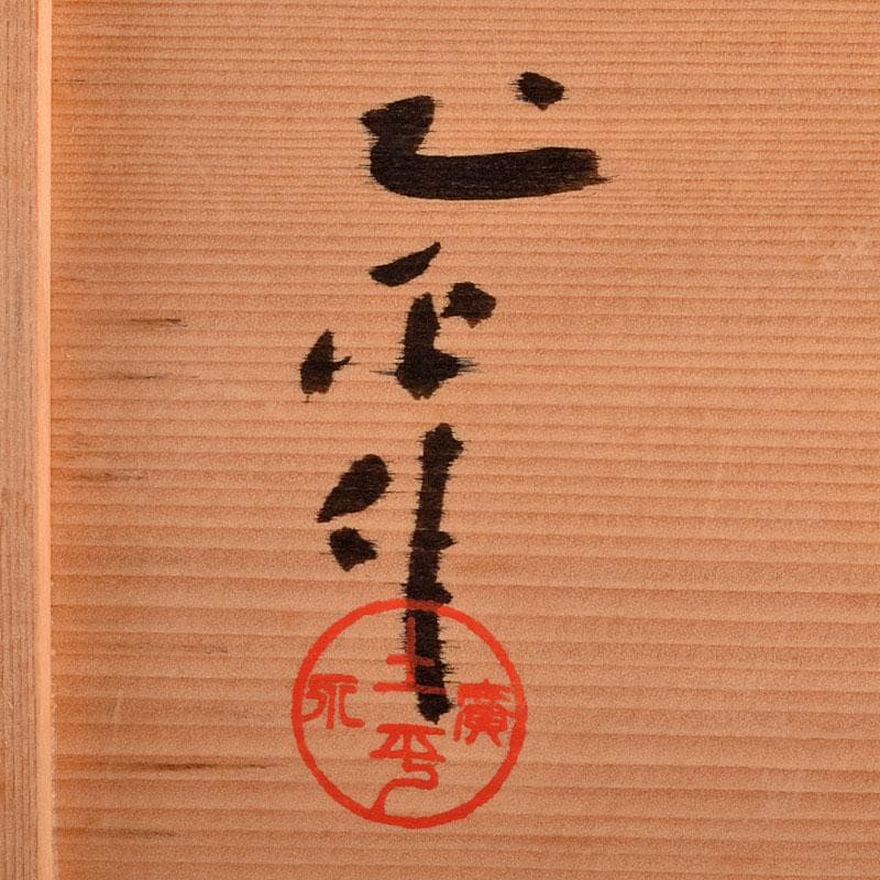 廣永窯 坪島土平作 金彩色絵 提酒器 共布共箱 D R9033 - メルカリ