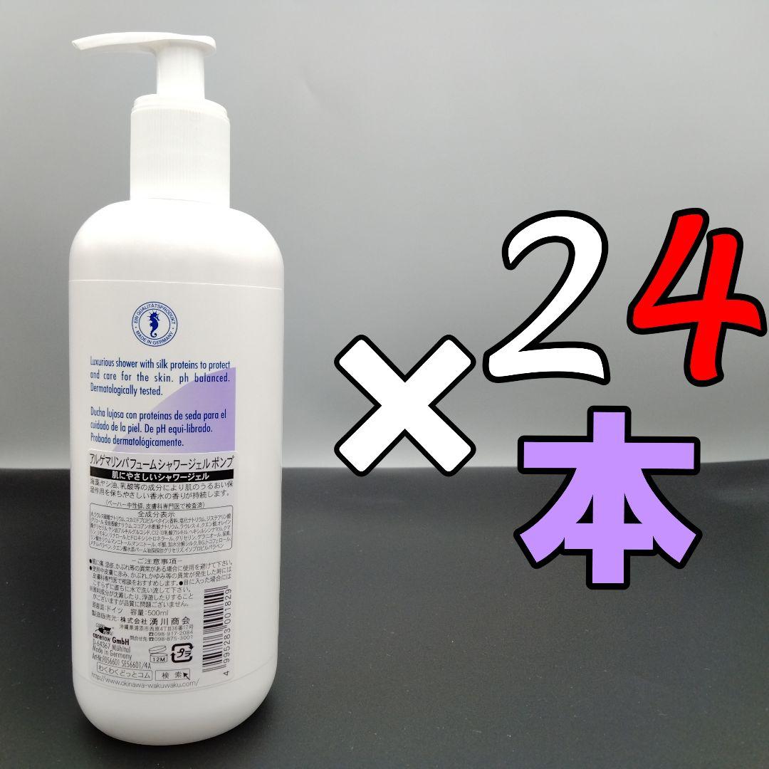 アルゲマリン パフューム ポンプ 500mL×24本