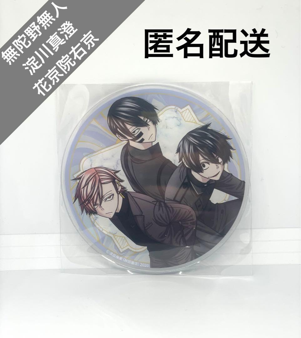 桃源暗鬼 アクリルコースター 無陀野無人 淀川真澄 花京院右京 - メルカリ
