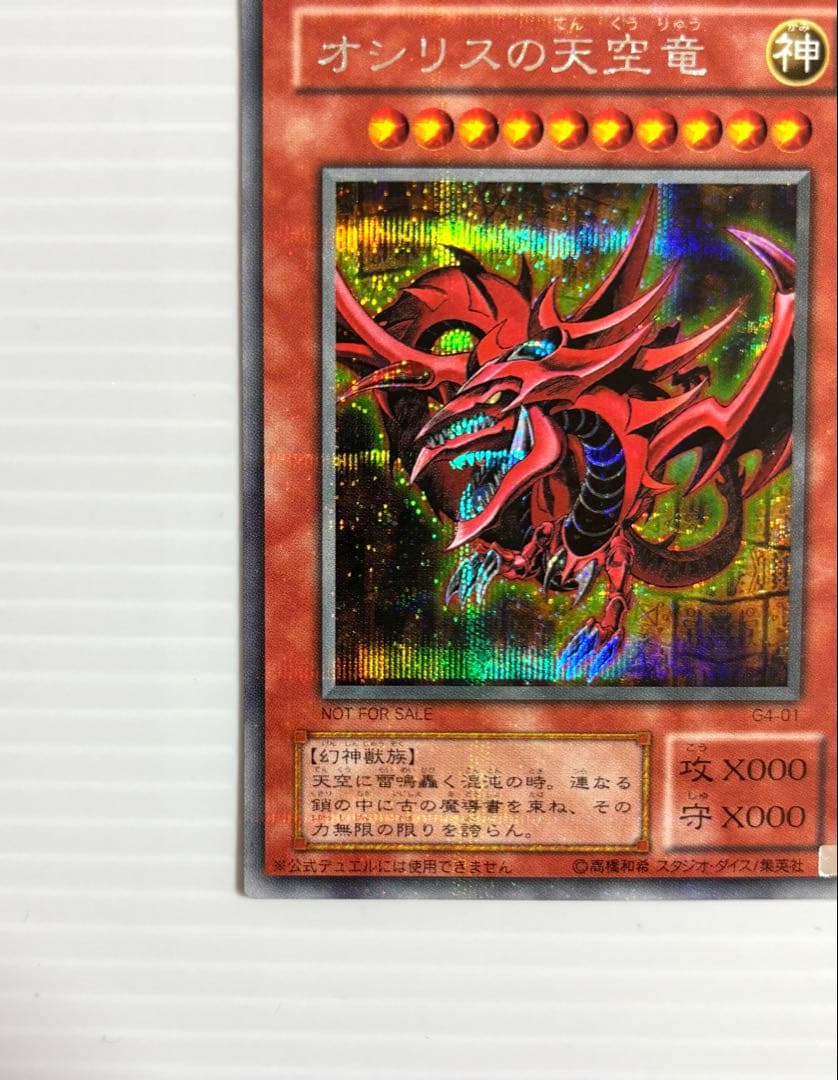 未使用 美品】遊戯王 三幻神 オシリス・オベリスク・ラー 初期 G4