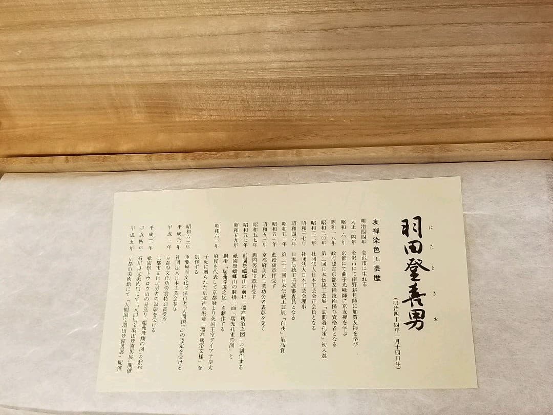 人間国宝作:友禅染タペストリー