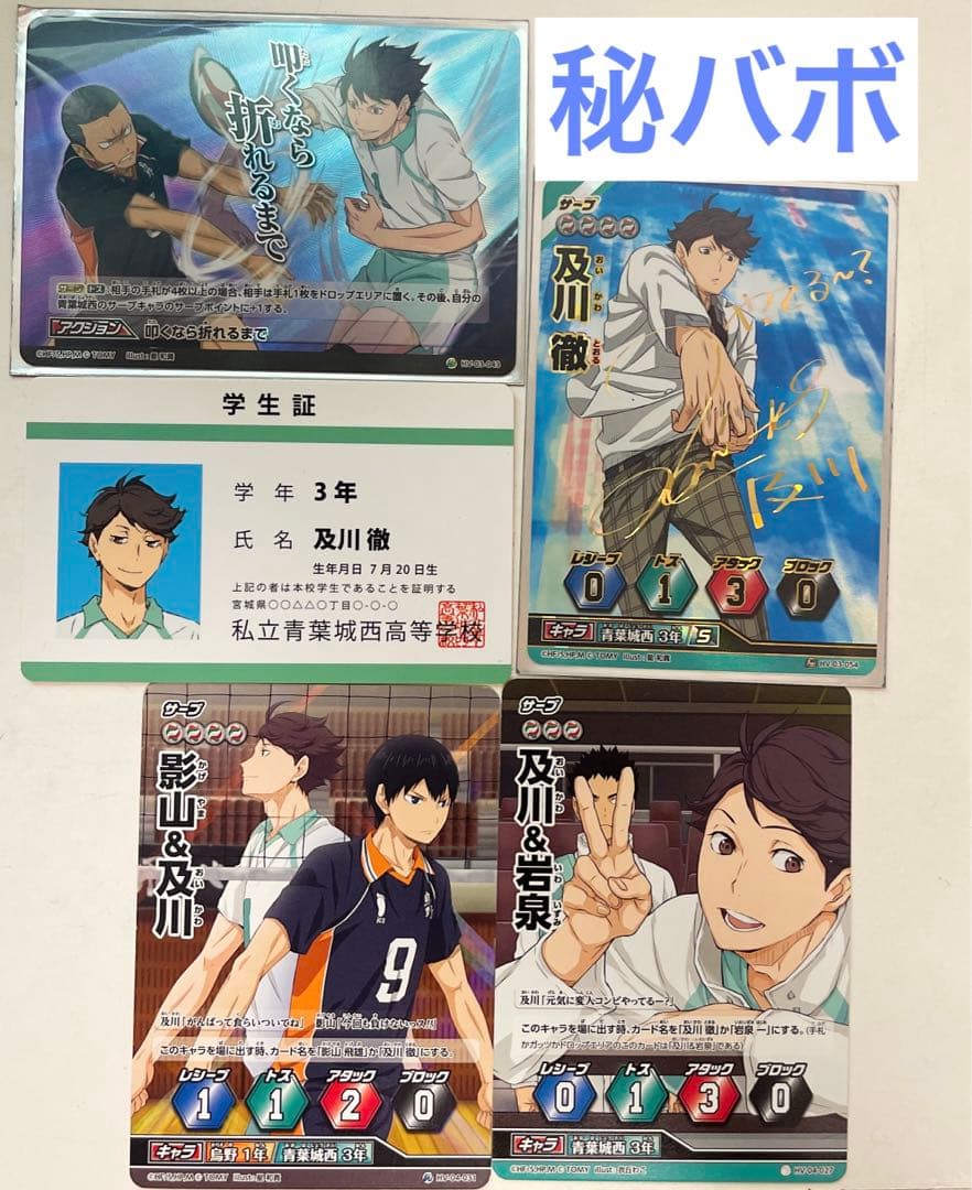 及川徹、バボカ、秘レア、学生証、ハイキュー - メルカリ