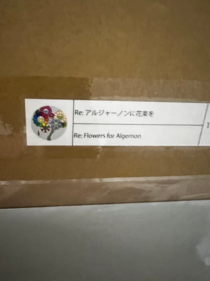 村上隆 直筆サイン入りポスター Re: アルジャーノンに花束を ED300