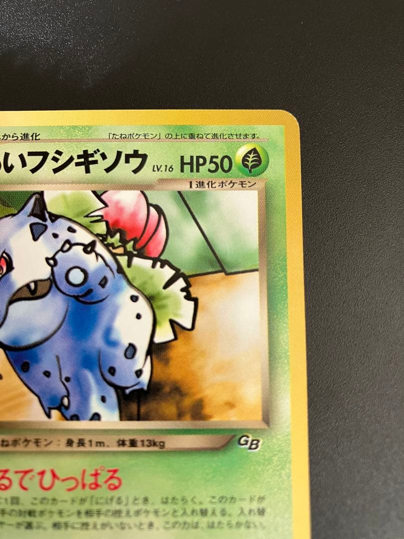 美品 ポケモンカード わるいフシギソウ 旧裏 トレーナーズ Ivysaur151