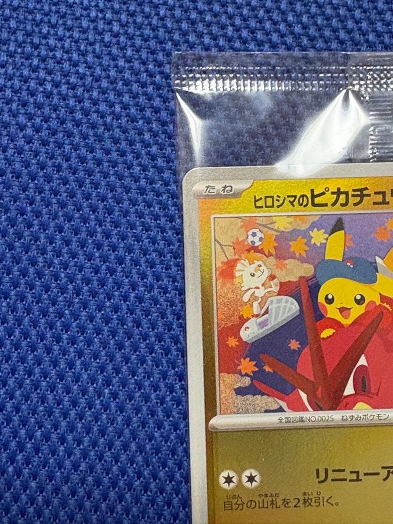 ヒロシマのピカチュウ 新品未開封 - メルカリ