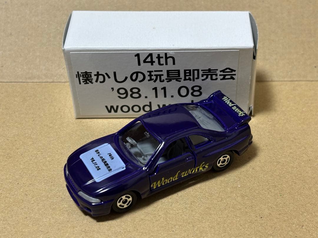 トミカ R33 スカイライン 懐かしの玩具即売会 1998年 二次加工？